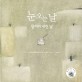 눈 오는 날 : 장서리 내린 날 표지 이미지
