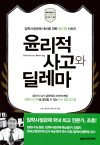 윤리적 사고와 딜레마 = Decision making 표지이미지