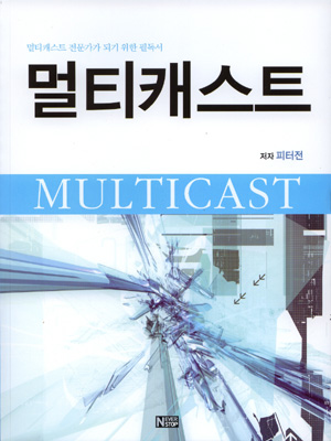 멀티캐스트 = Multicast : 멀티캐스트 전문가가 되기 위한 필독서