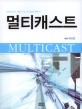 멀티캐스트 =멀티캐스트 전문가가 되기 위한 필독서 /Multicast 