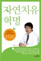 자연치유 혁명 :시골한의사 김동석 원장의 면역강화 암치료법 