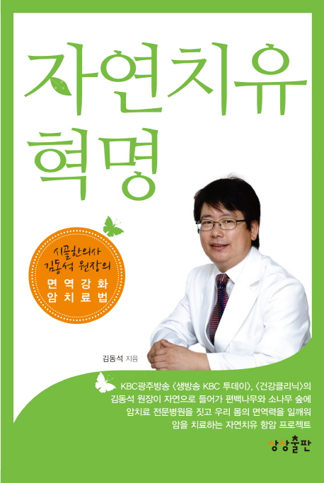 자연치유혁명 : 시골 한의사 김동석 원장의 면역 강화 암 치료법