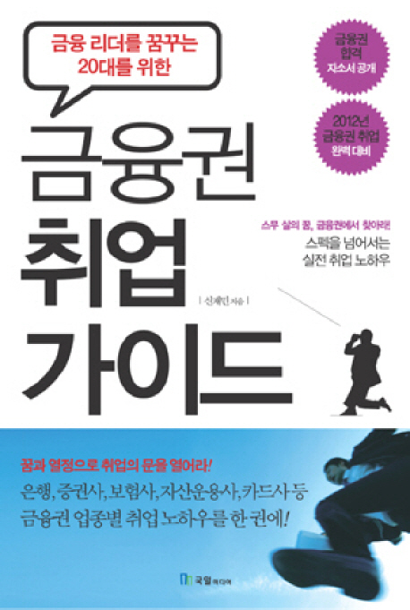 (금융 리더를 꿈꾸는 20대를 위한) 금융권 취업 가이드