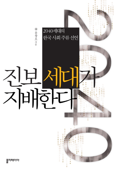 진보 세대가 지배한다 : 2040세대의 한국 사회 주류 선언 