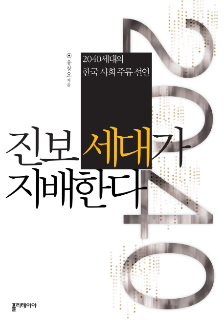 진보 세대가 지배한다  : 2040세대의 한국 사회 주류 선언