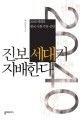 진보 세대가 지배<span>한</span>다 : 2040세대의 <span>한</span><span>국</span> <span>사</span><span>회</span> 주류 선언