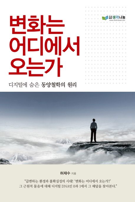 변화는 어디에서 오는가?  : 디지털에 숨은 동양철학의 원리