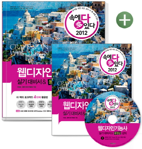 (속에 다 있다 2012) 웹디자인기능사. 1, 2 : 실기대비서 & 동영상 강의