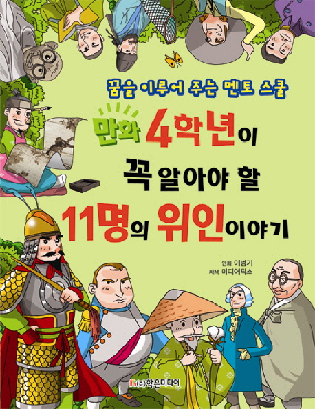 (만화)4학년이 꼭 알아야 할 11명의 위인 이야기:꿈을 이루어 주는 멘토 스쿨