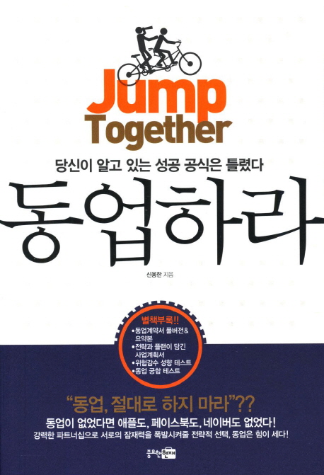 동업하라  = Jump together : 당신이 알고 있는 성공 공식은 틀렸다