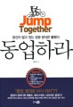 동업하라 =당신이 알고 있는 성공 공식은 틀렸다 /Jump together 