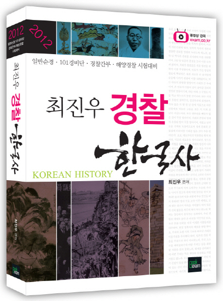 (최진우) 경찰 한국사 : 일반순경.101경비단.경찰간부.해양경찰 시험대비 = Korean history