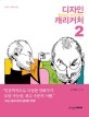 디자인 캐리커처 =Design caricature