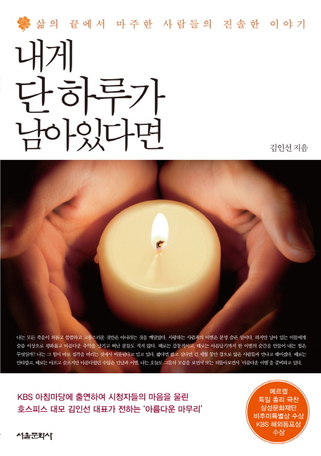 내게 단 하루가 남아있다면  : 삶에 끝에서 마주한 사람들의 진솔한 이야기 표지 이미지