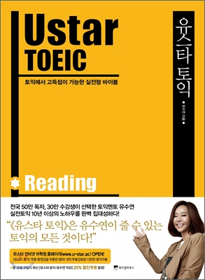 유스타 토익 =reading /Ustar TOEIC 