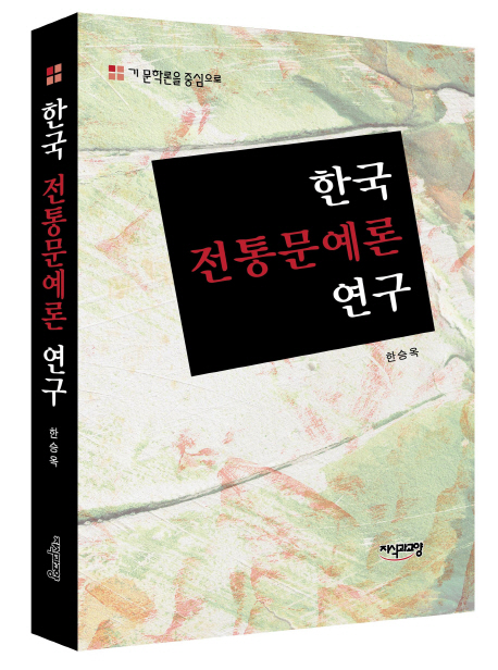 (기 문학론을 중심으로) 한국 전통문예론 연구
