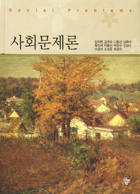 사회문제론 = Social problems