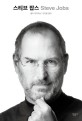 스티브 잡스 Steve Jobs
