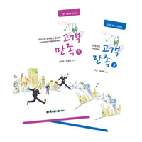 (의사소통 능력향상 중심의) 고객만족. 1-2 = Customer satisfaction