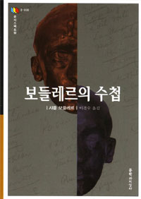 보들레르의 수첩