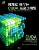 예제로 배우는 CUDA 프로그래밍 :입문자를 위한 GPGPU 프로그래밍의 기초 