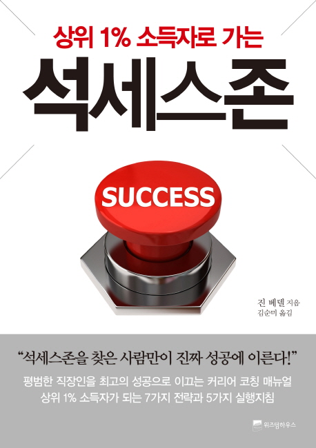 (상위1% 소득자로 가는) 석세스존