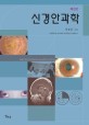 신경안과학 =Neuroophthalmology 