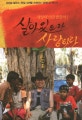 (세상의 아들딸들아)살아있으라 사랑하라 : 300일 일하고 65일 세계를 순례하는 경제인의 메시지