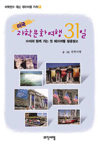 (미국) 과학문화여행 31일 : 아이와 함께 가는 첫 해외여행 생생정보 표지 이미지