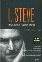 스티브 잡스 어록 = I, Steve : steve jobs in his own words