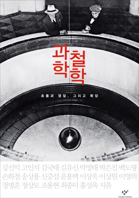과학철학 : 흐름과 쟁점 그리고 확장