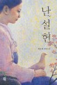 난설헌 - [전자책]  : 최문희 장편소설