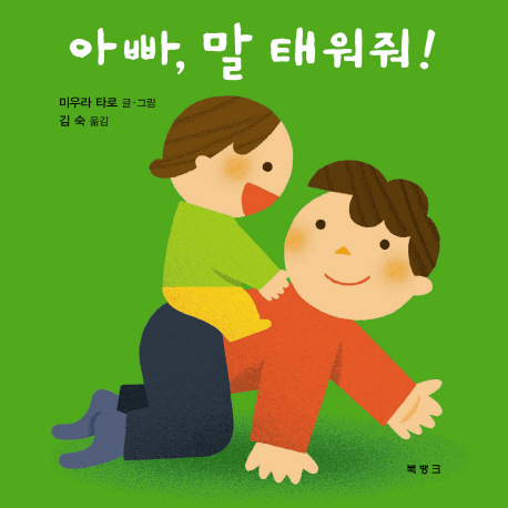 아빠, 말 태워줘!