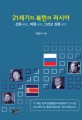 21세기의 북한과 러시아 : 신화(神話) 비화(秘話)그리고 진화(進化)