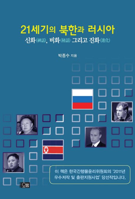 21세기의 북한과 러시아 : 신화(神話), 비화(秘話) 그리고 진화(進化)