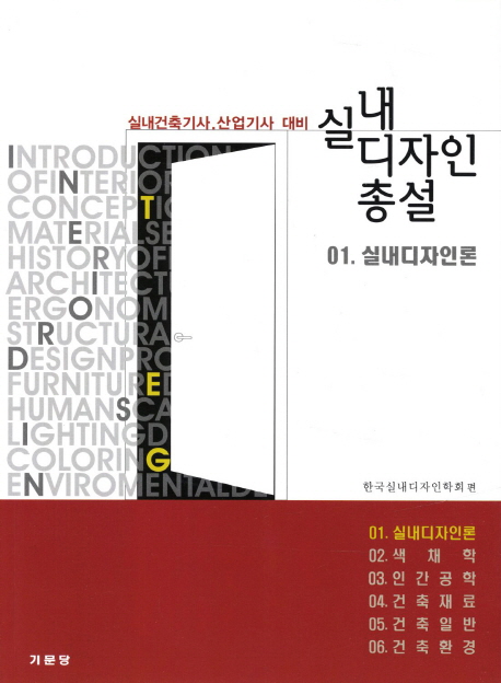 실내 디자인 총설. 1 : 실내디자인론