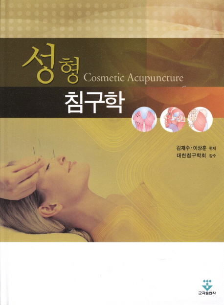 성형 침구학  = Cosmetic acupuncture