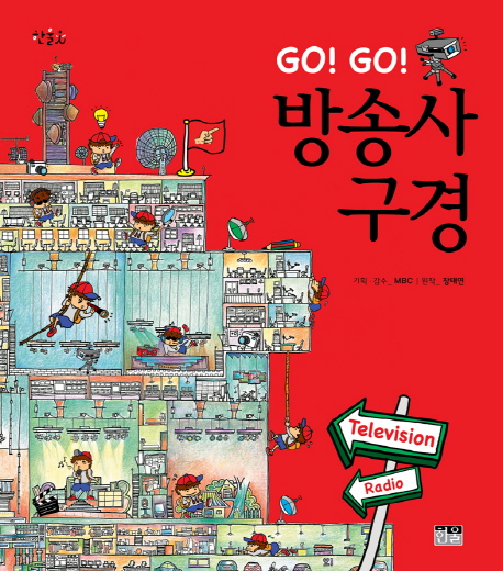 (Go! Go!) 방송사 구경