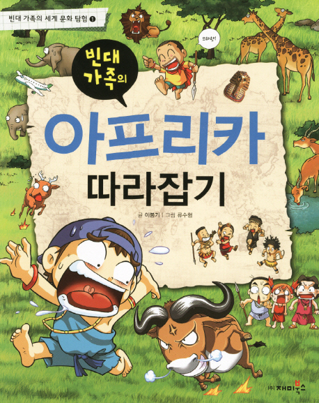(빈대가족의)아프리카 따라잡기 표지 이미지