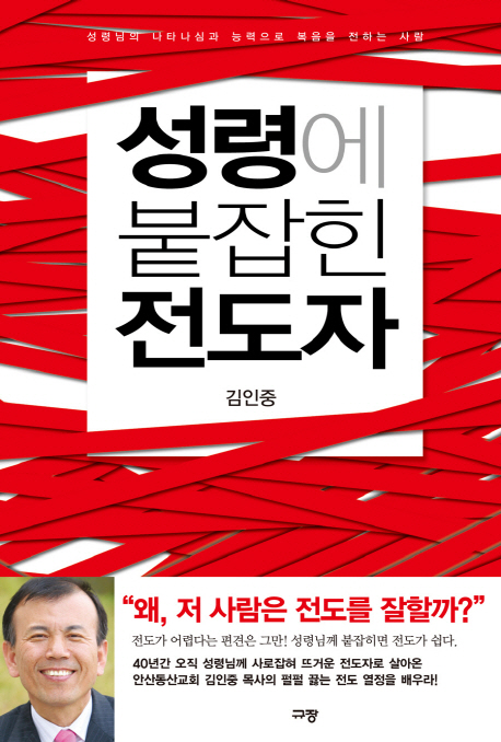 성령에 붙잡힌 전도자