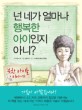 넌 네가 얼마나 행복한 아이인지 아니? :북한 아이들 이야기 