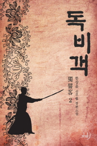 독비객. 2 표지이미지