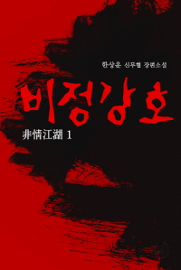 비정강호. 1 표지이미지