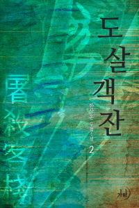 도살객잔. 2 표지이미지