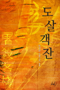 도살객잔. 1 표지이미지
