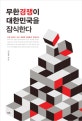 무한경쟁이 대한민국을 잠식한다