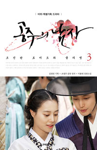 공주의남자.3:KBS특별기획드라마