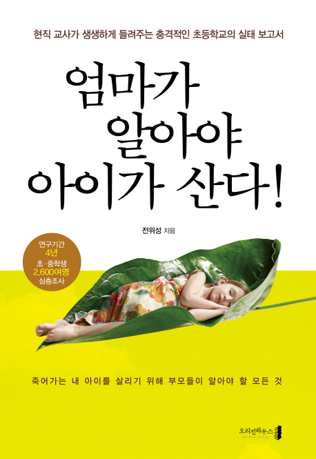 엄마가 알아야 아이가 산다!  : 현직 교사가 생생하게 들려주는 충격적인 초등학교의 실태 보고서