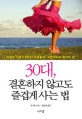 30<span>대</span>, 결혼하지 않고도 즐겁게 사는 법  : 치열한 인생으로부터 자유롭게, 서른부터의 즐거운 삶