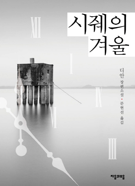시줴의 겨울 (디안 장편소설)